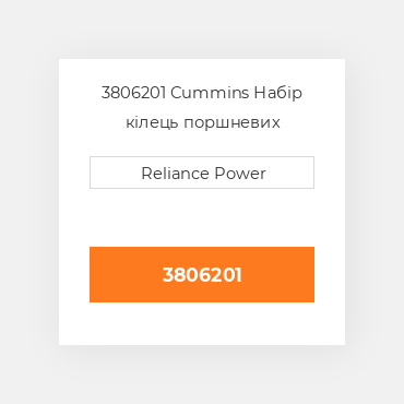 3806201 Cummins Набір кілець поршневих