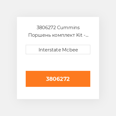 3806272 Cummins Поршень двз с порщневими кольцамі