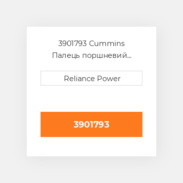 3901793 Cummins Палець поршневий Piston Pin