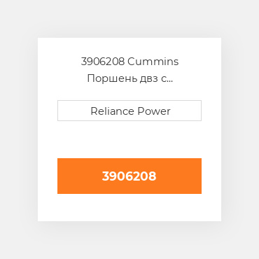 3906208 Cummins Поршень двз с порщневими кольцамі