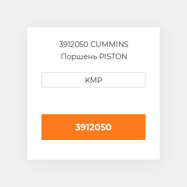 3912050 Cummins Поршень двз с порщневими кольцамі