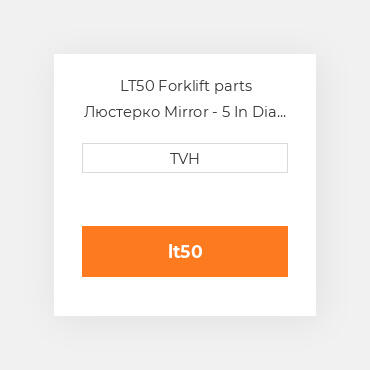LT50 Forklift parts Люстерко Mirror - 5 In Dia Acrylic - Shatterproof - Telescoping Arm &, Bracket