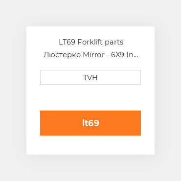 LT69 Forklift parts Люстерко Mirror - 6X9 In Acrylic - Shatterproof - Telescoping Arm &, Bracket
