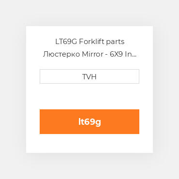 LT69G Forklift parts Люстерко Mirror - 6X9 In Glass Telescoping Arm + Bracket