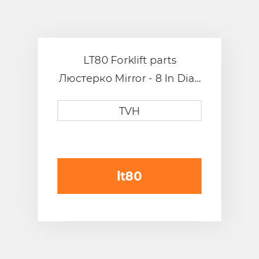 LT80 Forklift parts Люстерко Mirror - 8 In Dia Acrylic - Shatterproof - Telescoping Arm &, Bracket