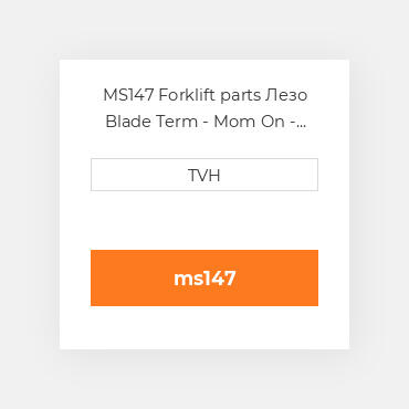 MS147 Forklift parts Лезо Blade Term - Mom On - None-Off Blade Term - Mom On - None-Off