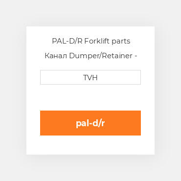 PAL-D/R Forklift parts Канал Dumper/Retainer - Pallet