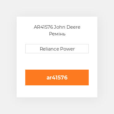 AR41576 John Deere Ремінь