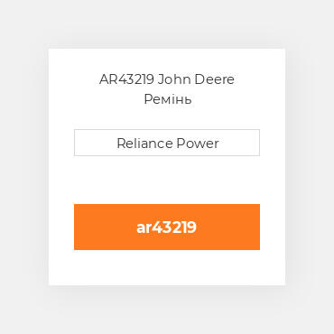 AR43219 John Deere Ремінь