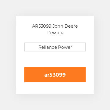 AR53099 John Deere Ремінь