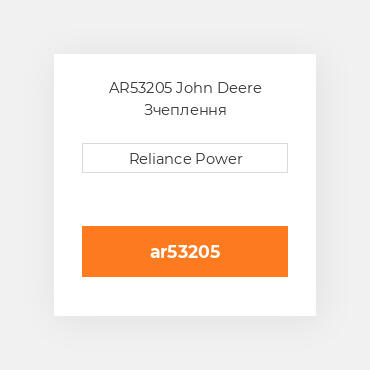 AR53205 John Deere Зчеплення