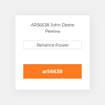 AR56638 John Deere Ремінь