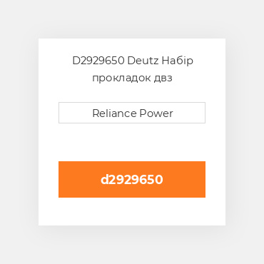 D2929650 Deutz Набір прокладок  двз
