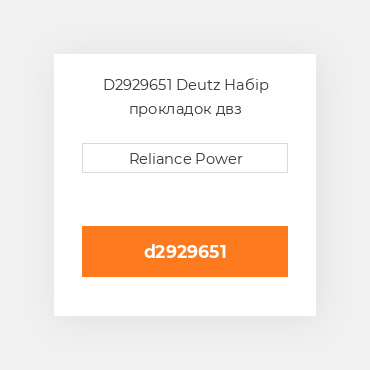 D2929651 Deutz Набір прокладок  двз