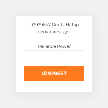 D2929657 Deutz Набір прокладок двз
