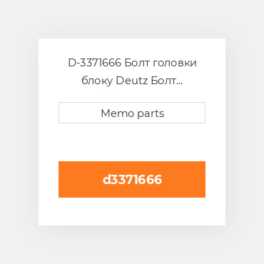 D3371666 Deutz Шайба головки блоку