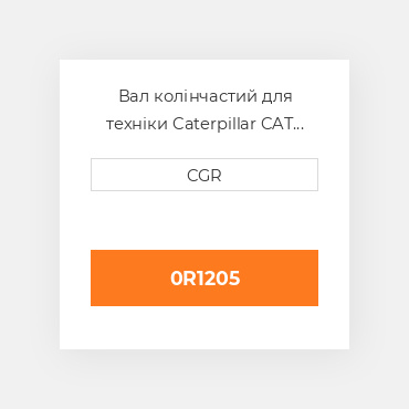 Вал колінчастий для техніки Caterpillar CAT 0R1205, 0R-1205