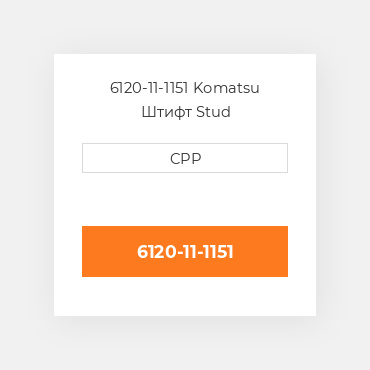 6120-11-1151 Komatsu Штифт Stud