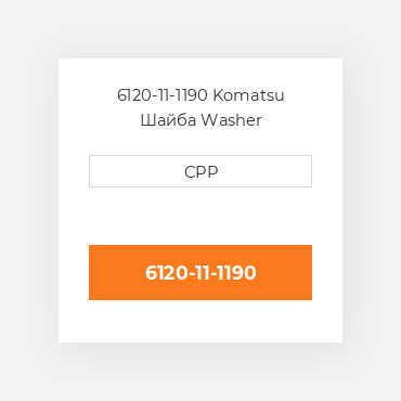 6120-11-1190 Komatsu Шайба Washer