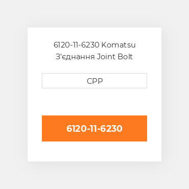 6120-11-6230 Komatsu З'єднання Joint Bolt
