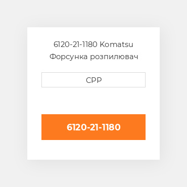 6120-21-1180 Komatsu Форсунка розпилювач Nozzle