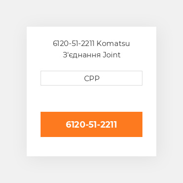 6120-51-2211 Komatsu З'єднання Joint
