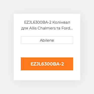 EZJL6300BA-2 Колінвал для Allis Chalmers та Ford New holland, ezjl6300ba ALLIS CHALMERS NEW AFTERMARKET