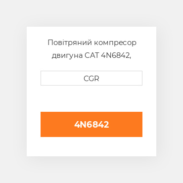 Повітряний компресор двигуна CAT 4N6842, 4N-6842