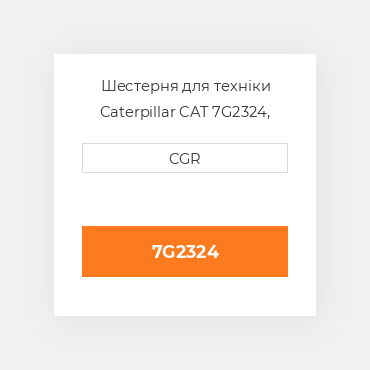Шестерня для техніки Caterpillar CAT 7G2324, 7G-2324