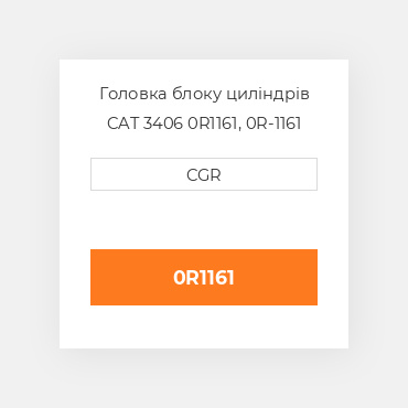 Головка блоку циліндрів CAT 3406 0R1161, 0R-1161