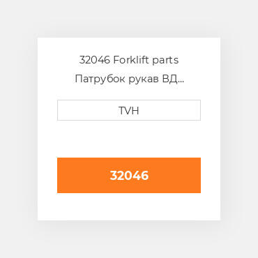 32046 Forklift parts Патрубок рукав ВД трубопровід Hose - Radiator