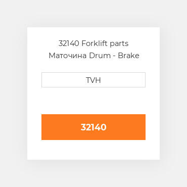 32140 Forklift parts Маточина Drum - Brake
