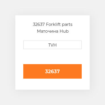 32637 Forklift parts Маточина Hub