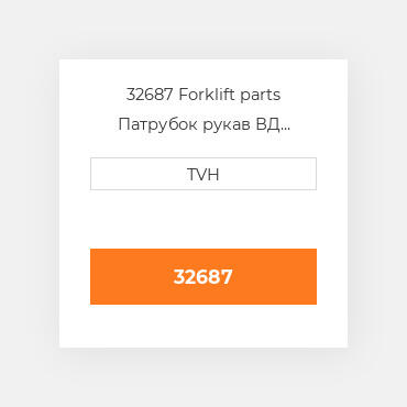 32687 Forklift parts Патрубок рукав ВД трубопровід Hose - Radiator Lower