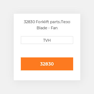 32830 Forklift parts Лезо Blade - Fan