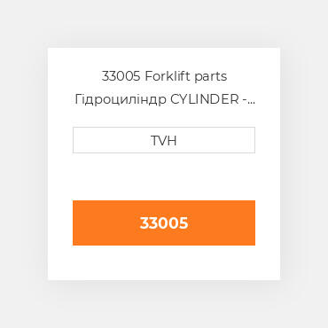 33005 Forklift parts Гідроциліндр CYLINDER - Side Shift