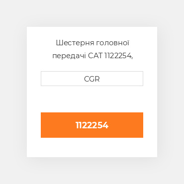 Шестерня головної передачі CAT 1122254, 112-2254