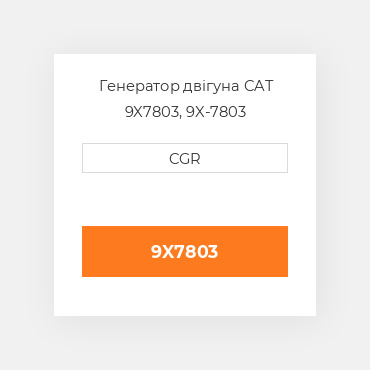 Генератор двігуна CAT 9X7803, 9X-7803