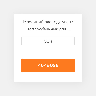 Масляний охолоджувач / Теплообмінник для техніки Caterpillar CAT 4649056, 464-9056