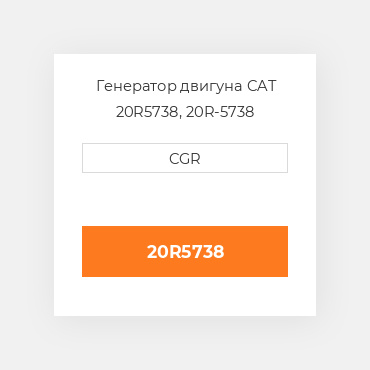 Генератор двигуна CAT  20R5738, 20R-5738