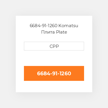 6684-91-1260 Komatsu Плита Plate