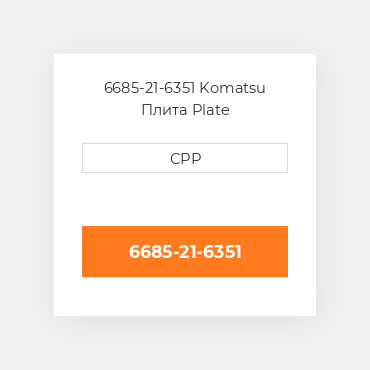 6685-21-6351 Komatsu Плита Plate