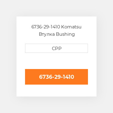 6736-29-1410 Komatsu Втулка Bushing