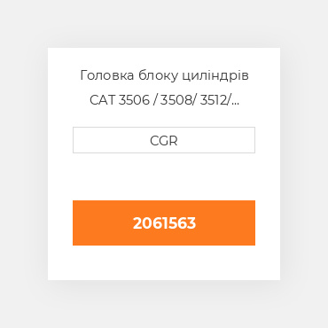 Головка блоку циліндрів CAT 3506 / 3508/ 3512/ 3516 2061563, 206-1563