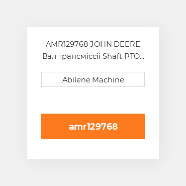 AMR129768 JOHN DEERE Вал трансміссіі Shaft PTO Output Drive