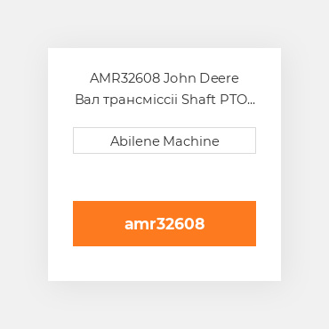 AMR32608 John Deere Вал трансміссіі Shaft PTO
