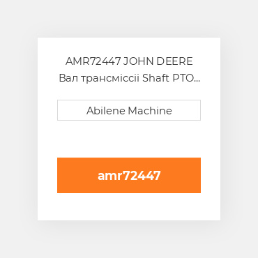 AMR72447 JOHN DEERE Вал трансміссіі Shaft PTO  1000 RPM for John DeereВ® Tractor