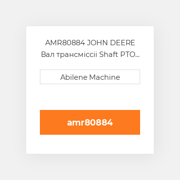 AMR80884 JOHN DEERE Вал трансміссіі Shaft PTO  1000 RPM