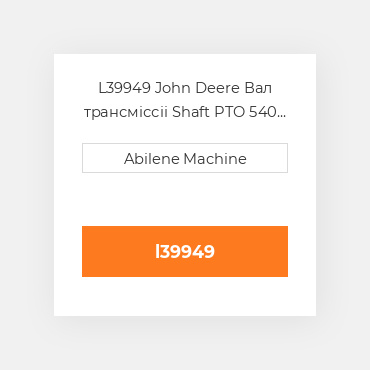 L39949 John Deere Вал трансміссіі Shaft PTO  540 RPM for John DeereВ® Tractor L39949