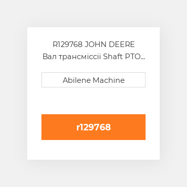 R129768 JOHN DEERE Вал трансміссіі Shaft PTO Output Drive